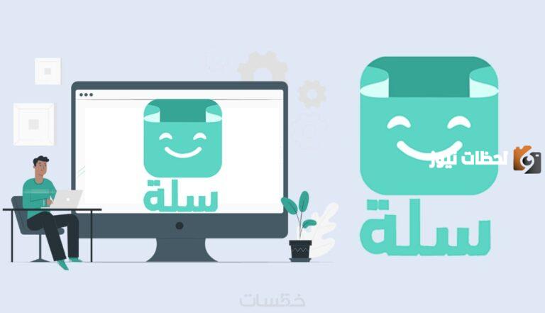 خطوات التسجيل في منصة سلة للتجارة الإلكترونية 1447 وأبرز المميزات التي تقدمها