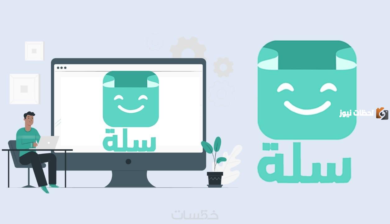 خطوات التسجيل في منصة سلة للتجارة الإلكترونية 1447 وأبرز المميزات التي تقدمها