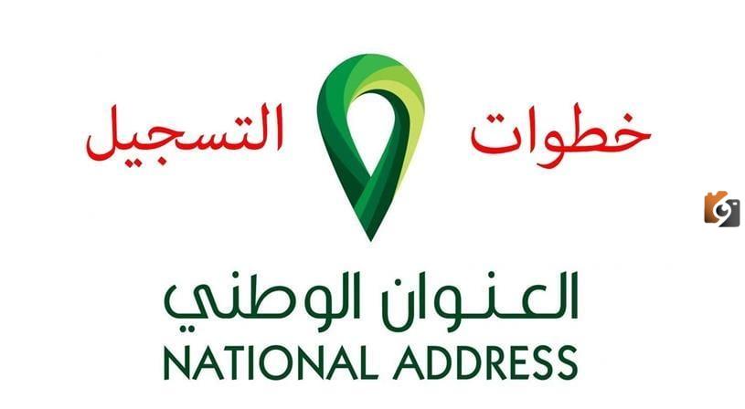خطوات التسجيل في العنوان الوطني السعودي 1447 وطريقة الاستعلام عن العنوان الوطني برقم الهوية