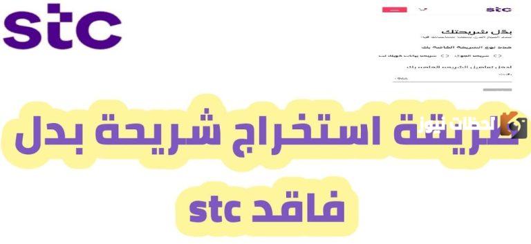 كيفية استخراج شريحة بدل فاقد stc عبر الانترنت وما هي أسعار البدل فاقد