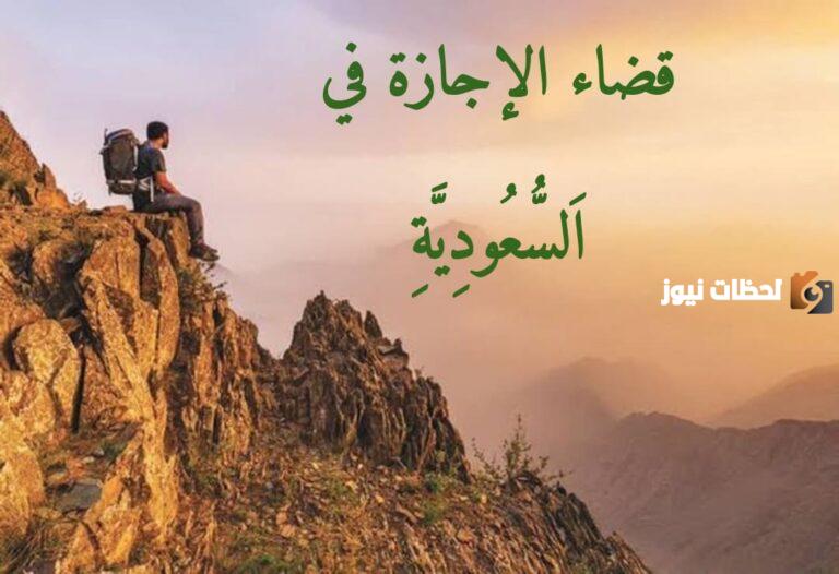 مع بداية إجازة الترم الأول 1447.. تعرف على أبرز الوجهات الترفيهية والسياحية الداخلية للتنزه في السعودية