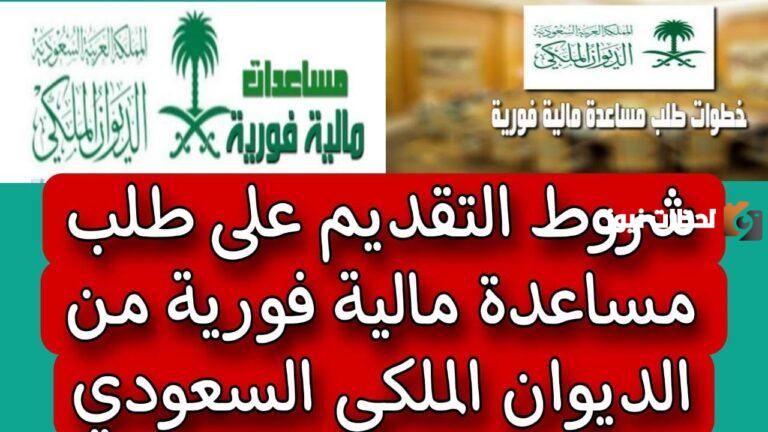 شروط وأوراق التقديم على وظائف الديوان الملكي السعودي 1447