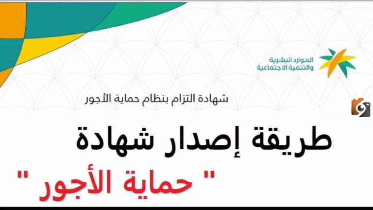 شهادة التزام حماية الأجور في السعودية| كيفية الحصول على الشهادة إلكترونيا عبر منصة مدد mudad.com.sa وشروط الحصول عليها