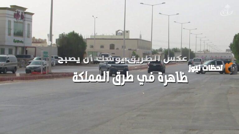 غرامة مخالفة عكس السير في السعودية 2025 وخطوات الاستعلام عنها من خلال أبشر