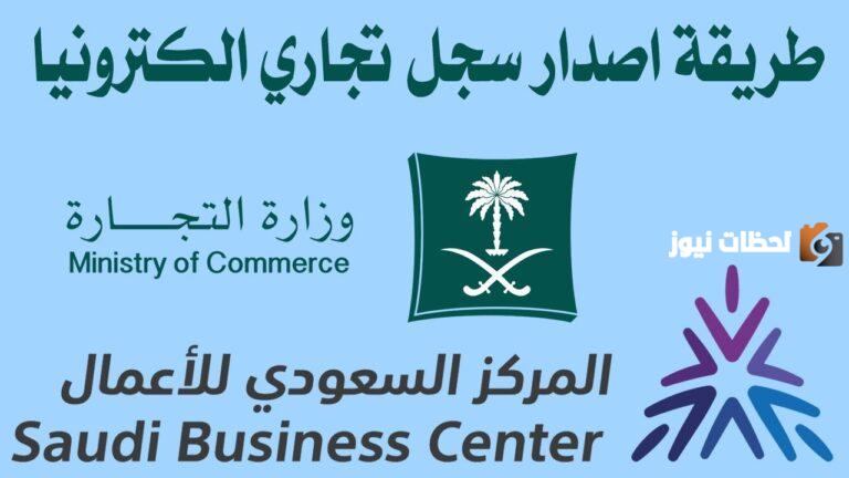 كيفية إصدار سجل تجاري إلكترونيًا في المملكة.. المركز السعودي للأعمال يُوضح
