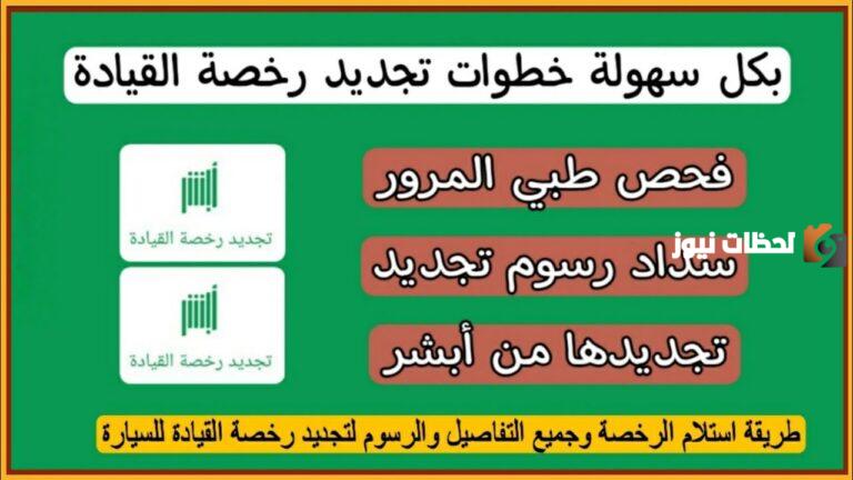 كيفية تجديد رخصة القيادة بالمملكة العربية السعودية 2025 وأهم 5 شروط لتجديدها