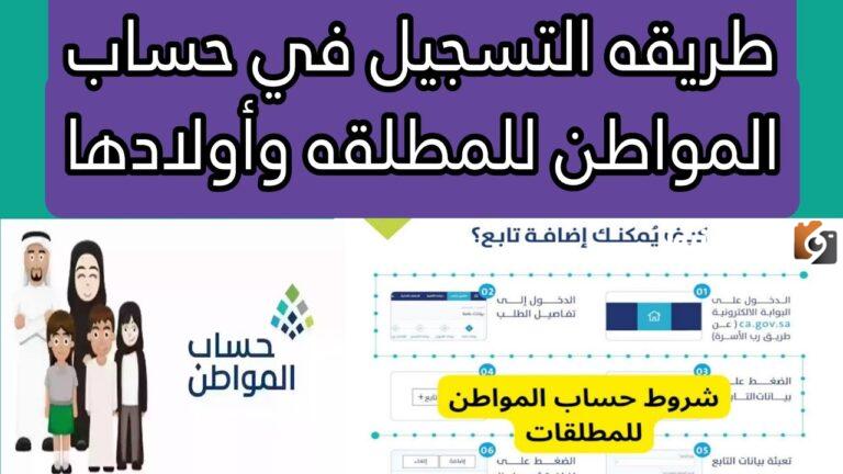 خطوات التسجيل في حساب المواطن للمطلقة 1447 وأهم 7 شروط للتسجيل