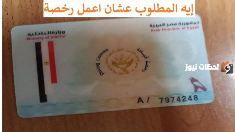 خطوات استخراج رخصة قيادة بدل فاقد إلكترونياً من خلال أبشر 1447 والأوراق المطلوبة
