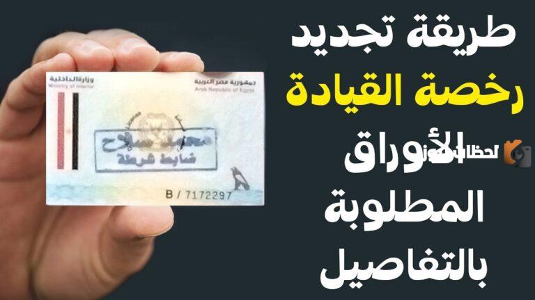 “الآن” تنزيل نموذج تجديد رخصة القيادة pdf مجاناً 2025 وخطوات التجديد من خلال موقع أبشر