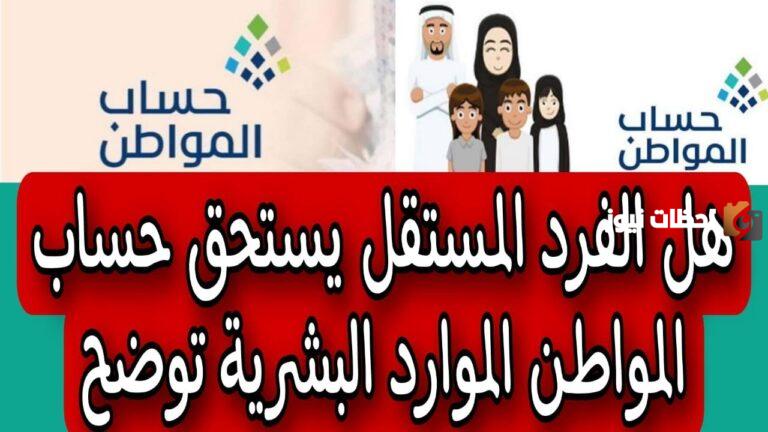 أهم 6 شروط حساب المواطن للفرد المستقل في السعودية 1447 وطريقة الحصول عليه