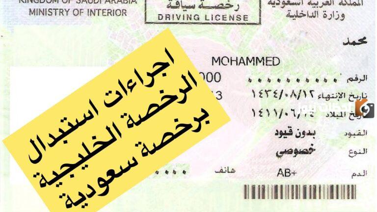 خطوات استبدال رخصة قيادة أجنبية برخصة سعودية أبشر 1447 والمستندات المطلوبة