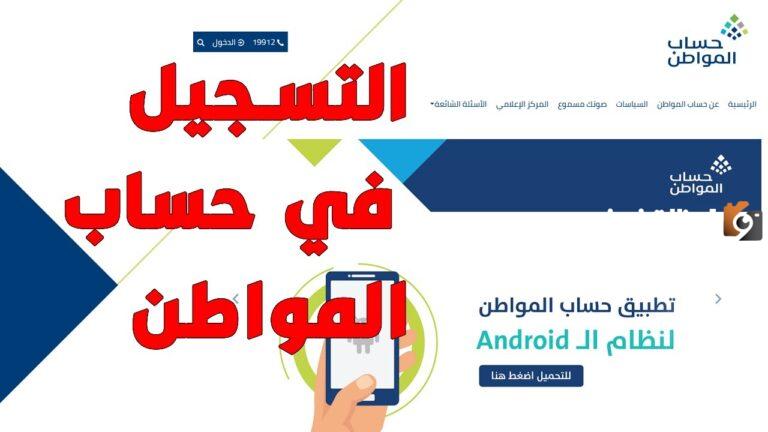 خطوات التسجيل في حساب المواطن للعزاب 1447 من خلال موقع النفاذ الةطني