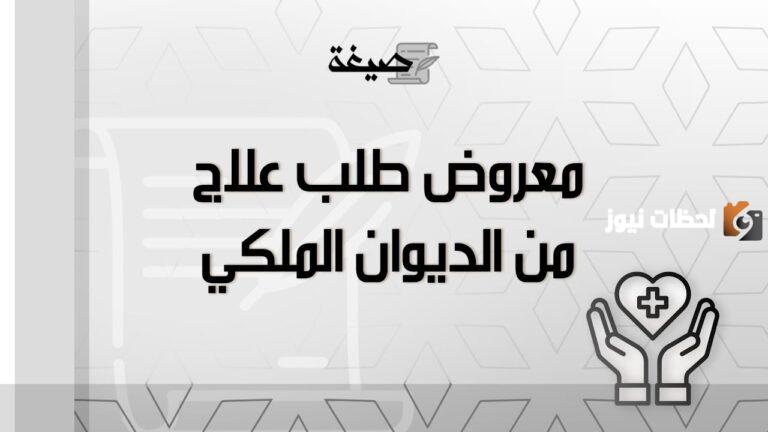 خطوات تنزيل نموذج معروض جاهز للديوان الملكي PDF لعام 2025 – 1447