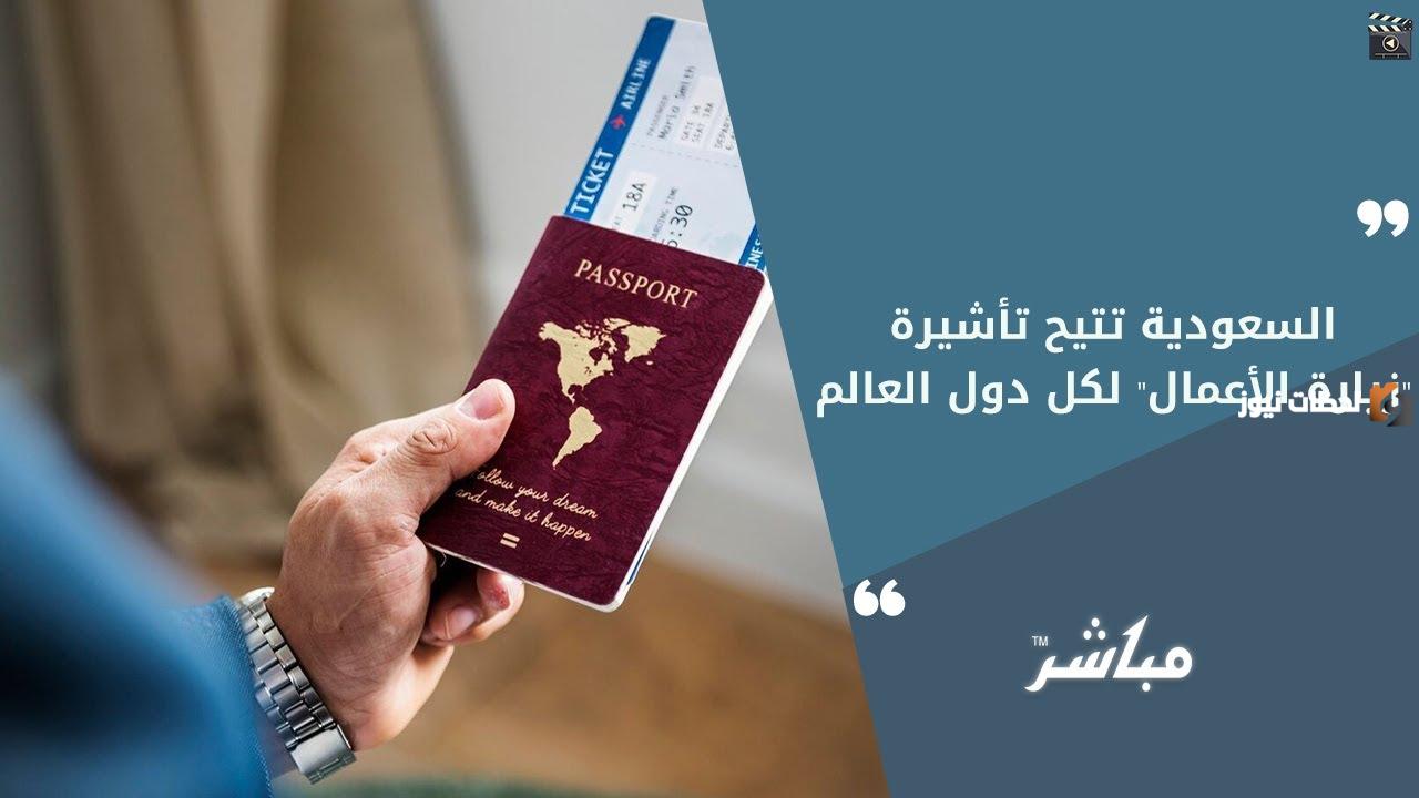 أصبحت متاحة الآن.  السعودية تعلن عن تأشير زيارة أعمال عبر التأشيرات الإلكترونية وكيفية استخراج التأشيرة