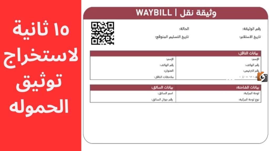 كيفية إنشاء وثيقة نقل 1447 داخل السعودية بالرابط.. الهيئة العامة للنقل تجيب