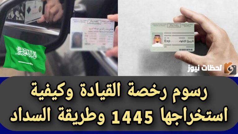 كم رسوم رخصة القيادة خمس سنوات 1447 في المملكة العربية السعودية
