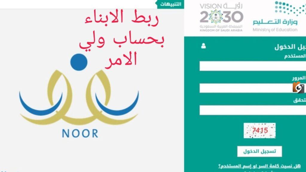 ربط الأبناء في نظام نور