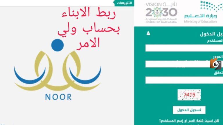 كيفية ربط الأبناء في نظام نور عن طريق الأم 1447 وكيفية متابعة مستواهم