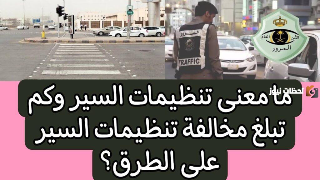 مخالفة تنظيمات السير على الطريق