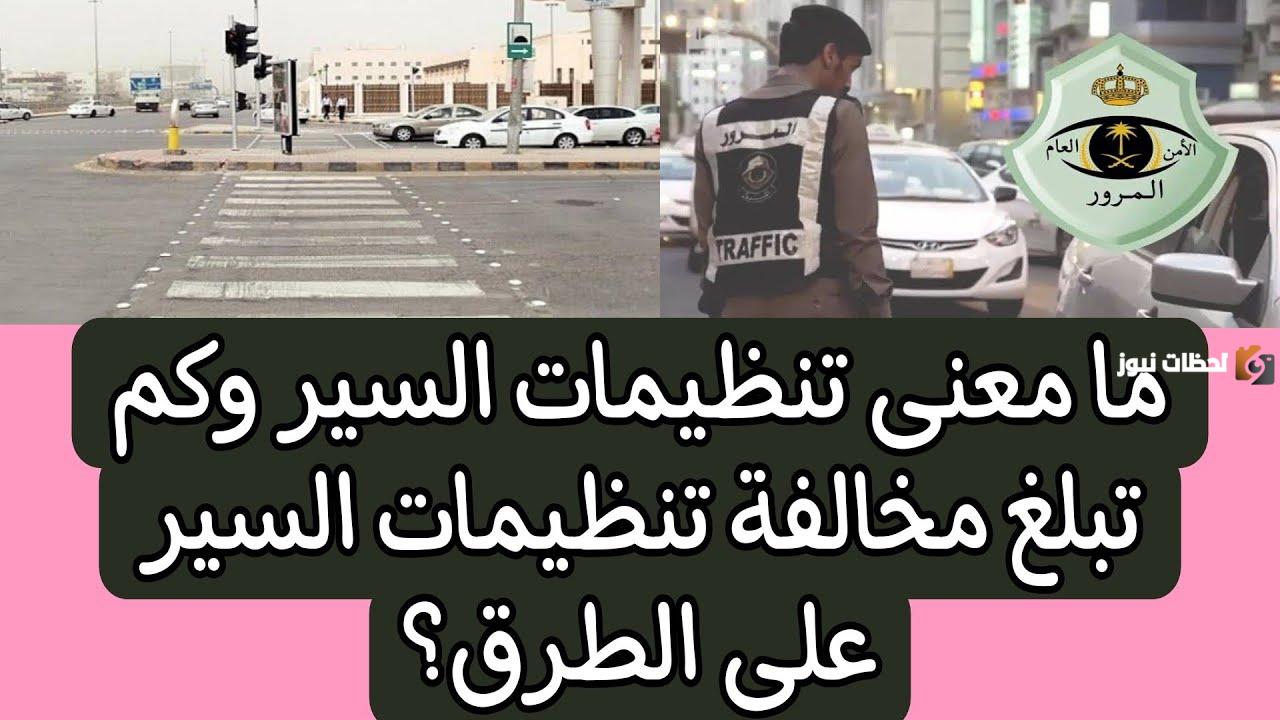 رسوم مخالفة تنظيمات السير على الطريق في السعودية 1447 وخطوات الاستعلام عنها من خلال أبشر