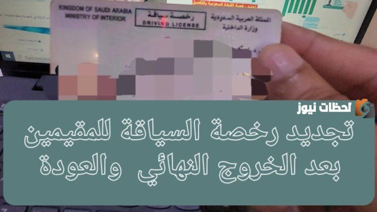 ما هي تكلفة إصدار رخصة قيادة سعودية 2025 وأهم 5 شروط لاستخراجها