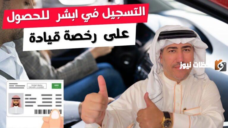 خطوات حجز موعد رخصة قيادة للنساء من أبشر 1447 والأراق والمستندات المطلوبة
