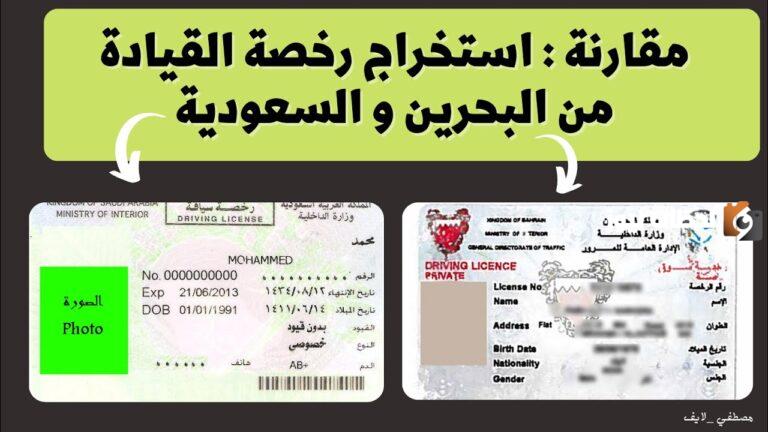 خطوات استخراج رخصة قيادة من البحرين للسعوديات 1447 والشروط المطلوبة للحصول عليها