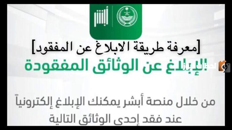 خطوات استخراج رخصة قيادة بدل فاقد إلكترونيا من خلال أبشر 1447 والمتطلبات اللازمة للحصول عليها