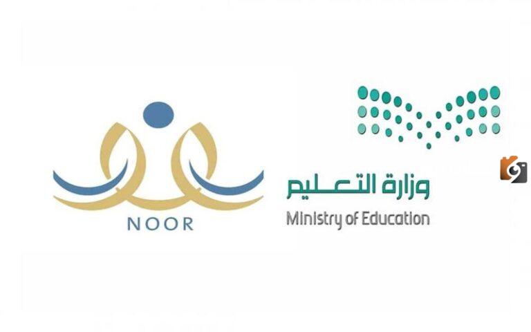 رابط نظام نور المركزي: moe.gov.sa نتائج اختبارات الفصل الدراسي الأول 1447 برقم الهوية