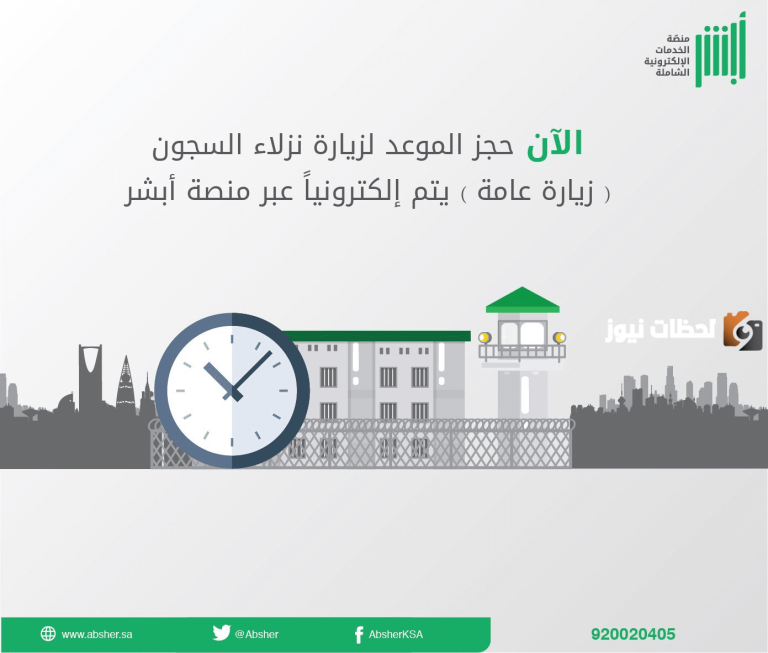 ما هي شروط استخراج تصريح زيارة مسجون وفقاً لتصريحات وزارة الداخلية السعودية 1447 وطريقة استخراج التصريح عبر أبشر