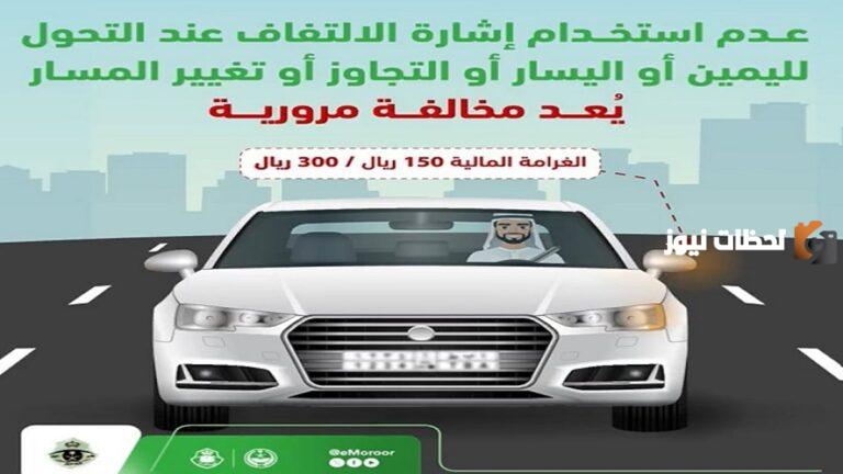 ما هي قيمة غرامة عدم استخدام إشارة الالتفاف في السعودية 1447.. إدارة المرور تجيب
