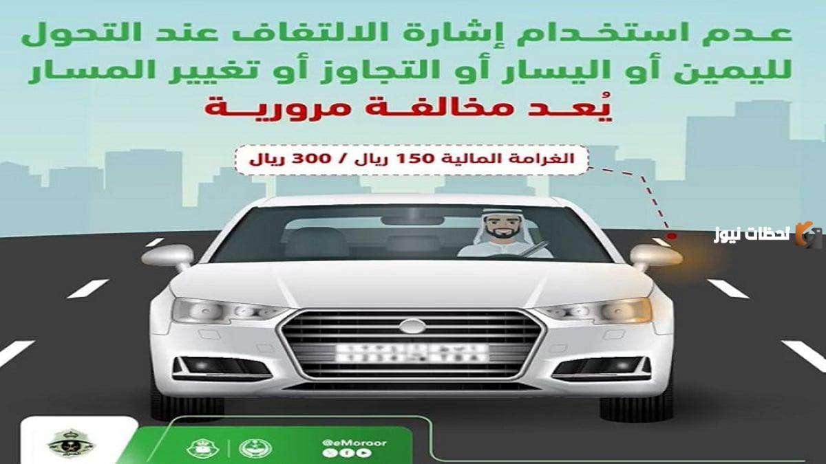 ما هي قيمة غرامة عدم استخدام إشارة الالتفاف في السعودية 1447.. إدارة المرور تجيب