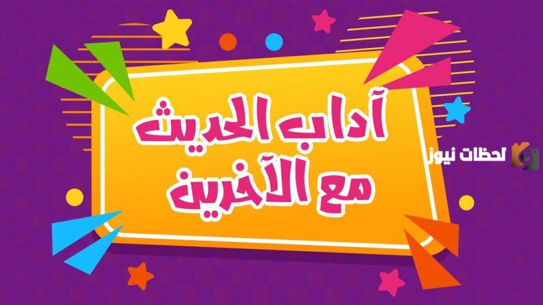 آداب الحديث مع الاخرين للأطفال.