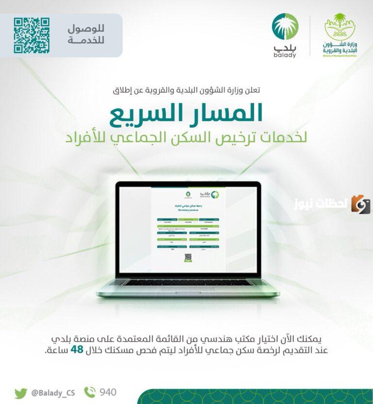 ما هي طريقة إصدار رخصة سكن جماعي للأفراد بالخطوات عبر منصة بلدي 1447
