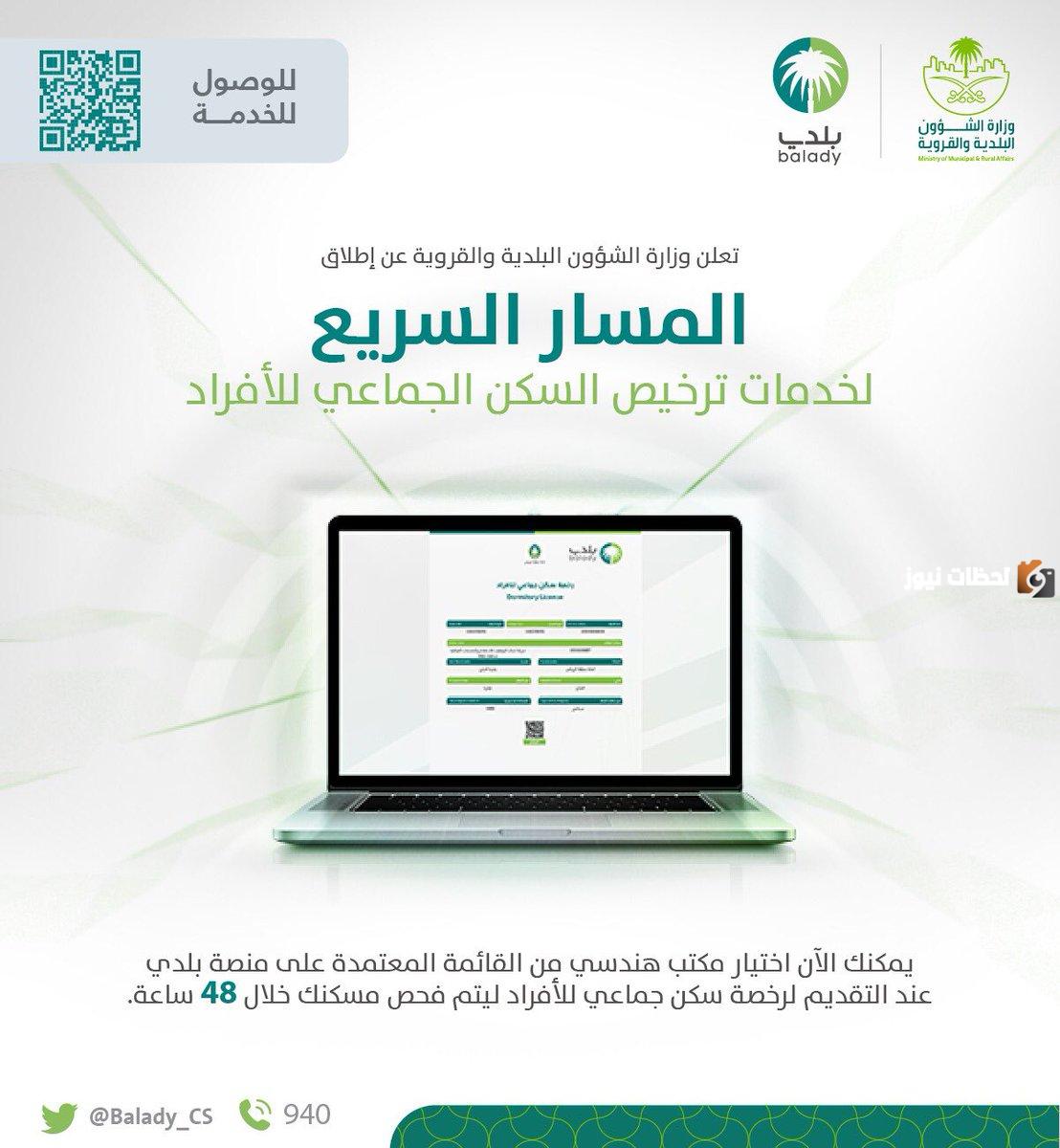 ما هي طريقة إصدار رخصة سكن جماعي للأفراد بالخطوات عبر منصة بلدي 1447