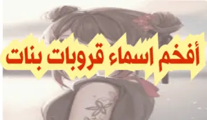 أجمل أسماء جروبات واتس آب مميزة ومضحكة للأصدقاء والعائلة تعبر عن روح المحبة والمرح