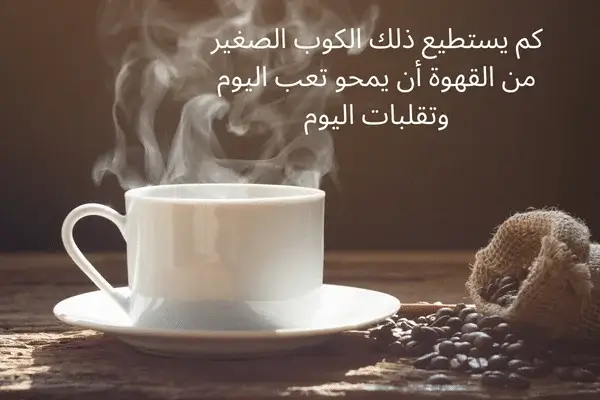 عبارات قهوه جميله 2025 للواتس اب