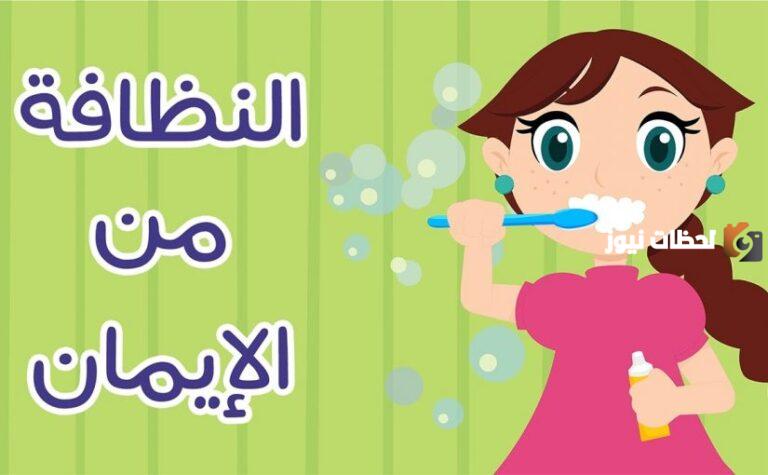 نص إنشائي عن النظافة (لطلاب الابتدائي) أجمل تعبير عن النظافة