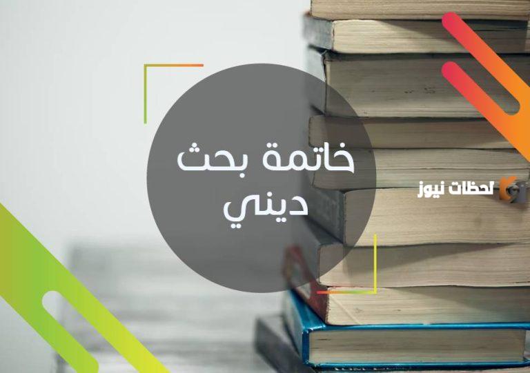 أجمل خاتمة بحث ديني