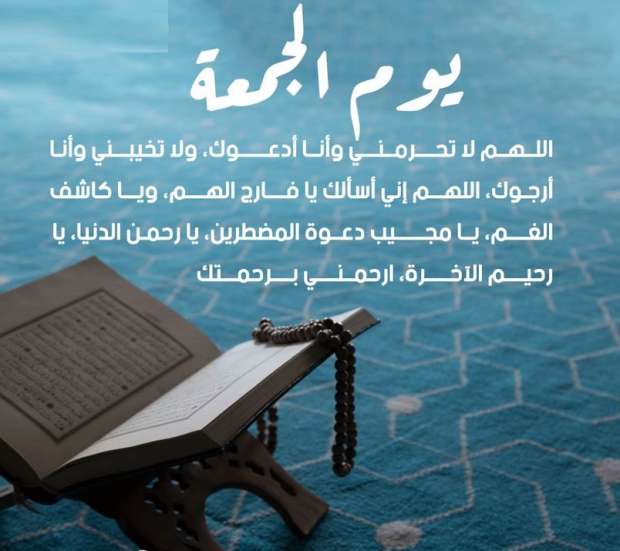 أجمل دعاء أخر ساعة من الجمعة