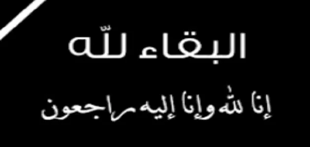 أجمل عبارات البقاء لله وحده