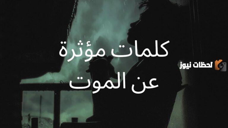 أجمل عبارات حزن عن الموت