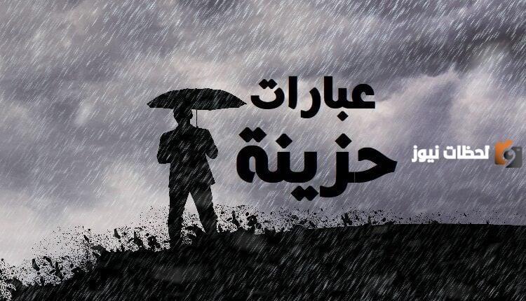 أجمل عبارات حزن مضحكة