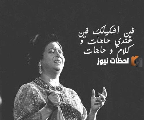 أجمل كابشن من أغاني أم كلثوم