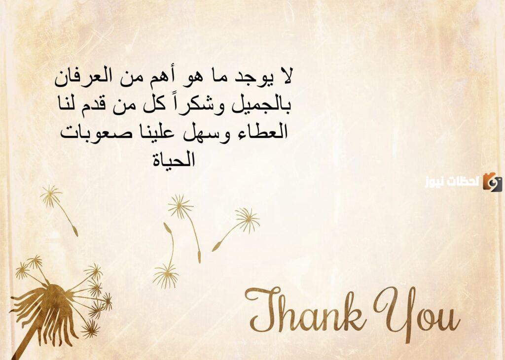أجمل كلمات شكر وعرفان