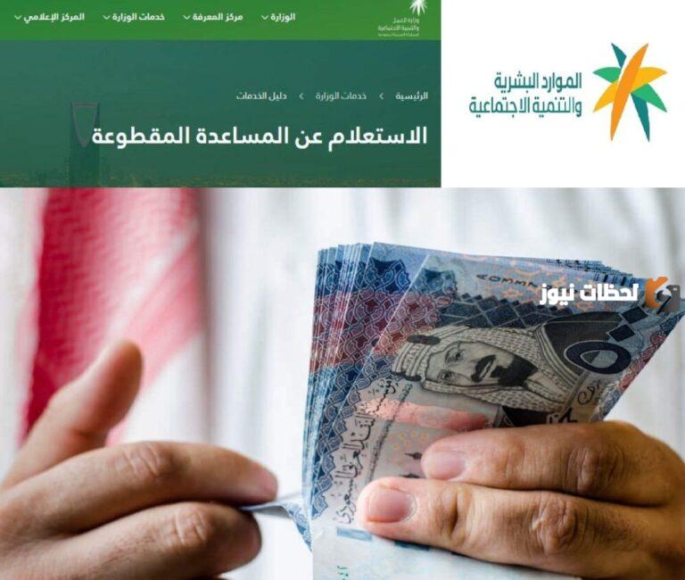 أخبار المقطوعة الآن 1447.. هل رجعت المساعدة المقطوعة لمستفيدي الضمان الاجتماعي بعد توقفها؟ طالع التفاصيل