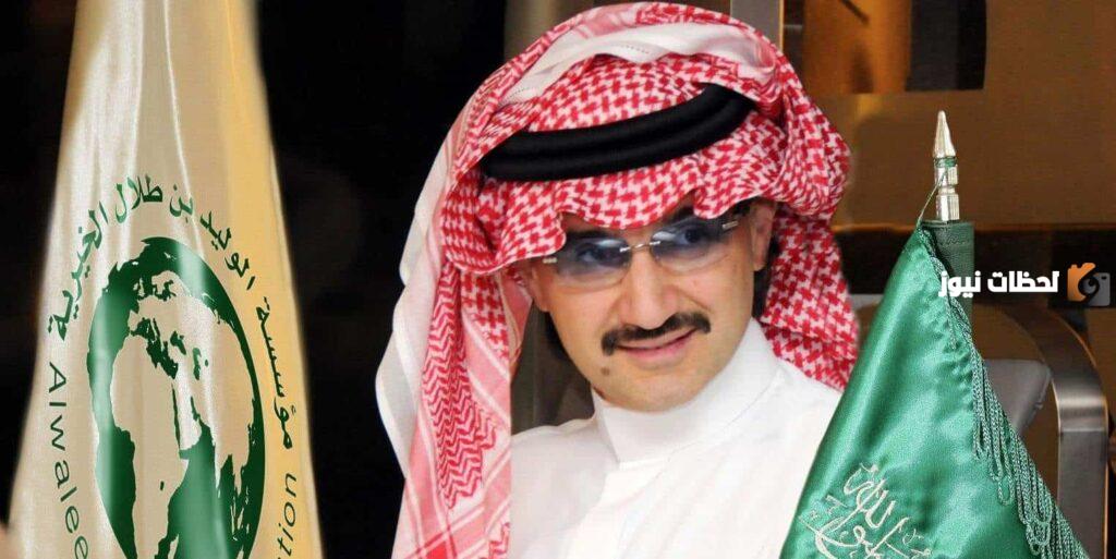 أرقام الوليد بن طلال للتواصل مع المؤسسة الخيرية للحصول على مساعدة مالية أو عينية وكيفية تقديم الطلب 1447
