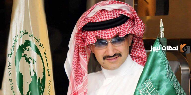 أرقام الوليد بن طلال للتواصل مع المؤسسة الخيرية للحصول على مساعدة مالية أو عينية وكيفية تقديم الطلب 1447
