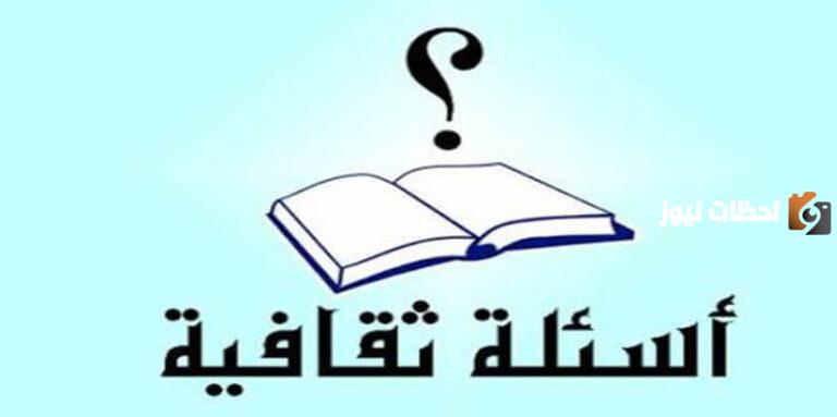 22 سؤال وجواب للمسابقات 2025 أسئلة جديدة للمسابقات