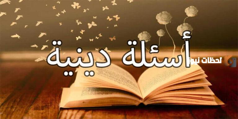 +50 أسئلة دينية مسيحية واجابتها للكبار عن القديسين